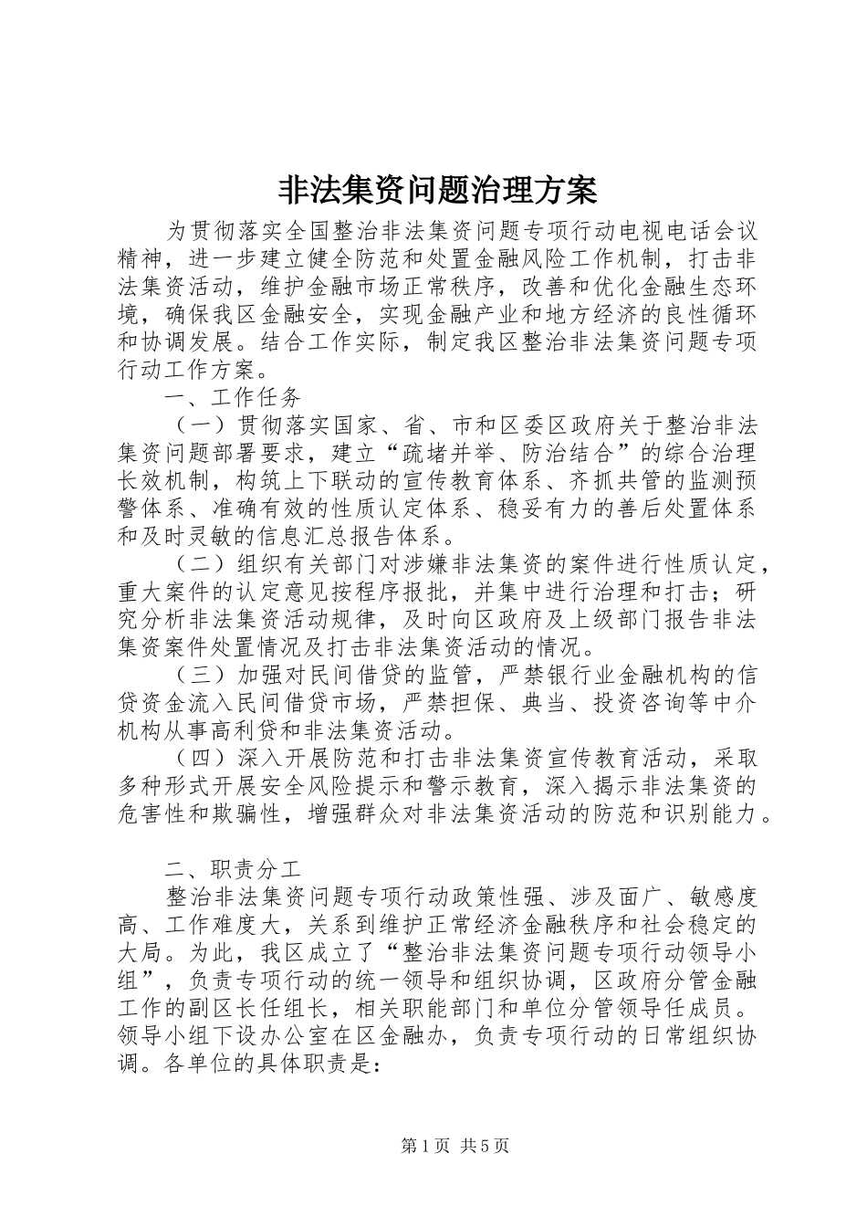非法集资问题治理实施方案_第1页