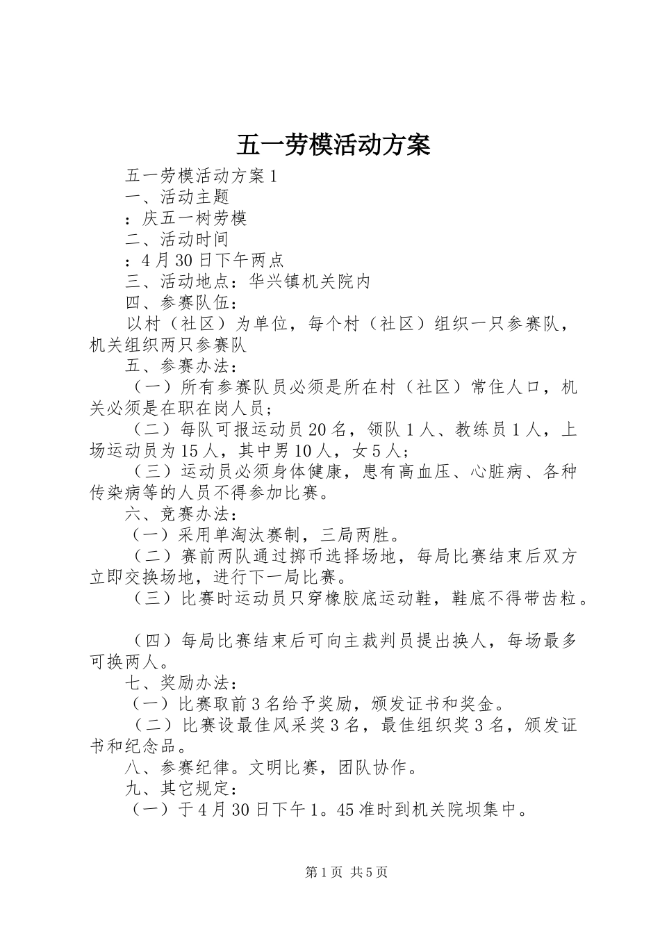 五一劳模活动实施方案_第1页