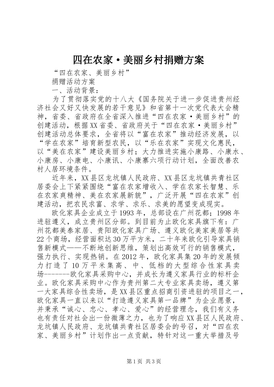 四在农家·美丽乡村捐赠实施方案_第1页