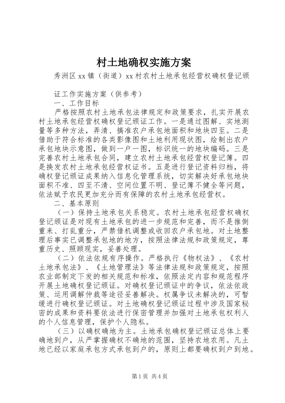 村土地确权方案_第1页