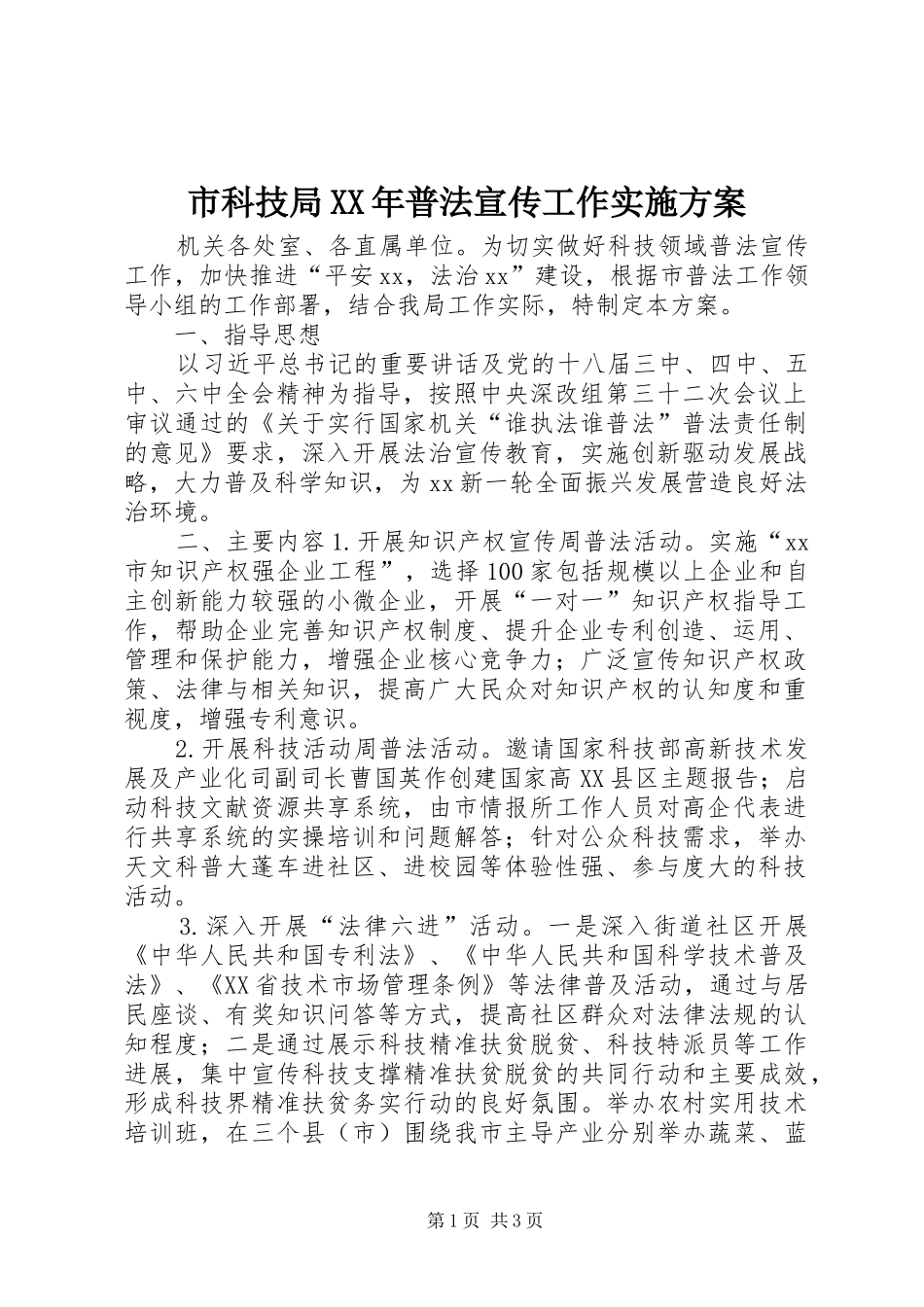 市科技局XX年普法宣传工作方案_第1页