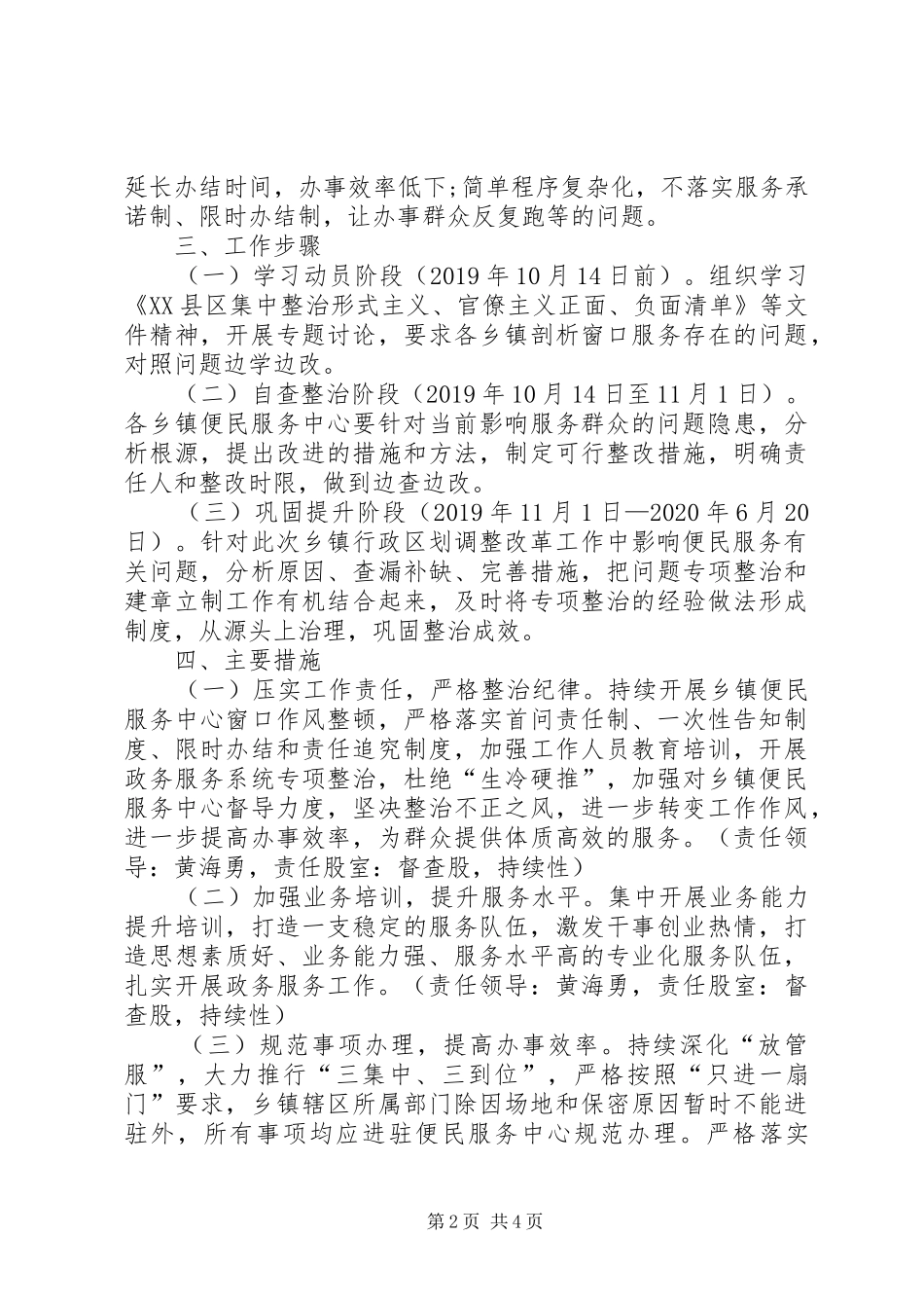 关于整治乡镇区划调整改革工作中影响便民服务有关问题的工作实施方案_第2页
