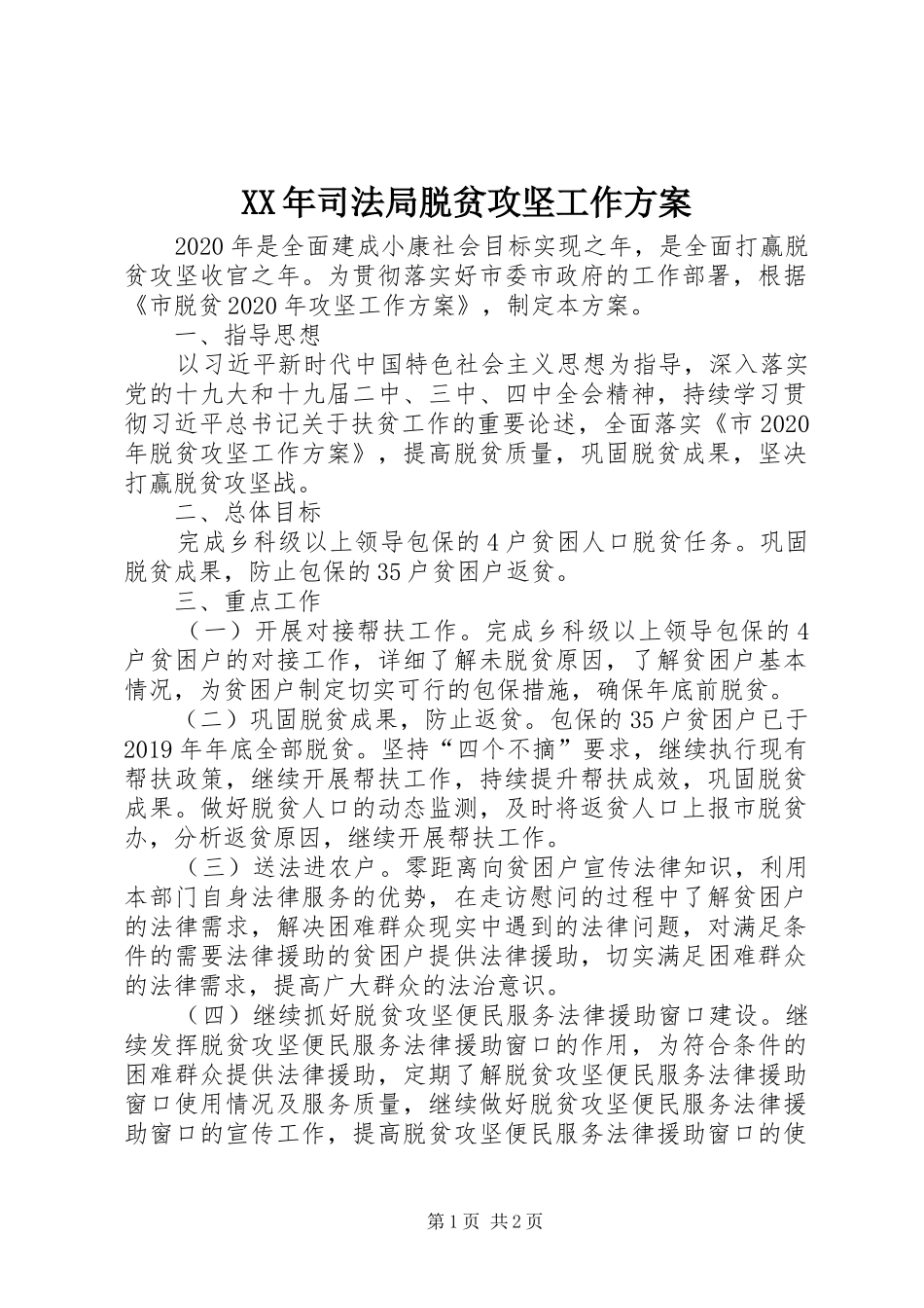 XX年司法局脱贫攻坚工作实施方案_第1页