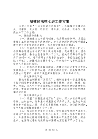 城建局法律七进工作实施方案