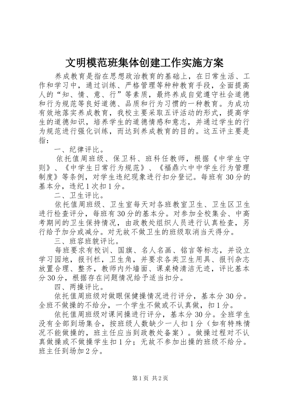 文明模范班集体创建工作方案_第1页