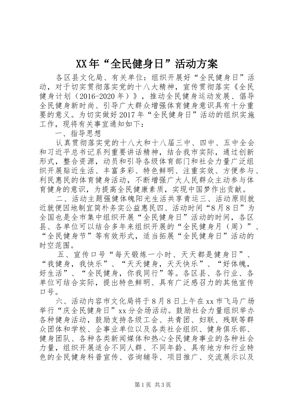XX年“全民健身日”活动实施方案_第1页