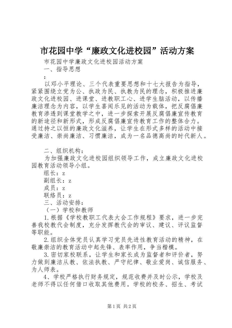 市花园中学“廉政文化进校园”活动实施方案_第1页