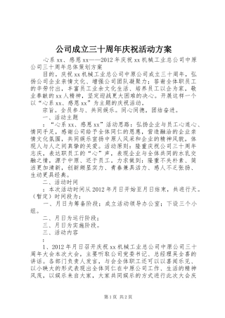 公司成立三十周年庆祝活动实施方案