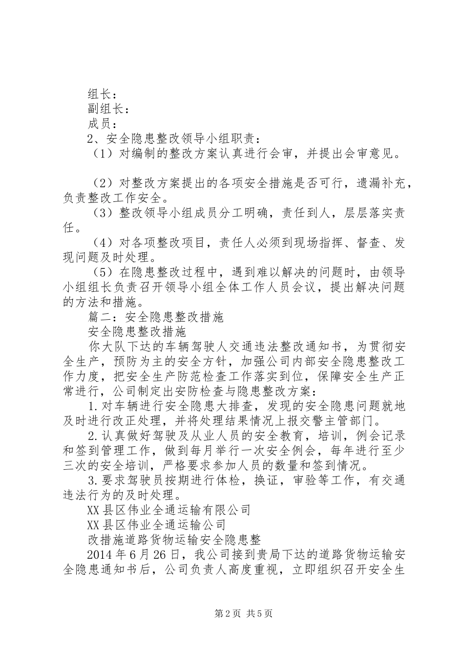 篇一：安全隐患整改实施方案_第2页