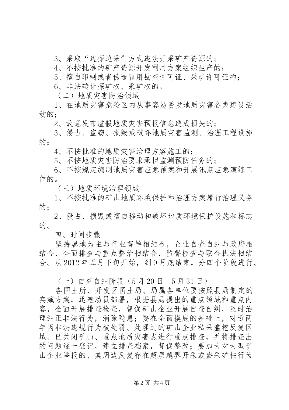 矿产资源领域打非治违工作实施方案_第2页