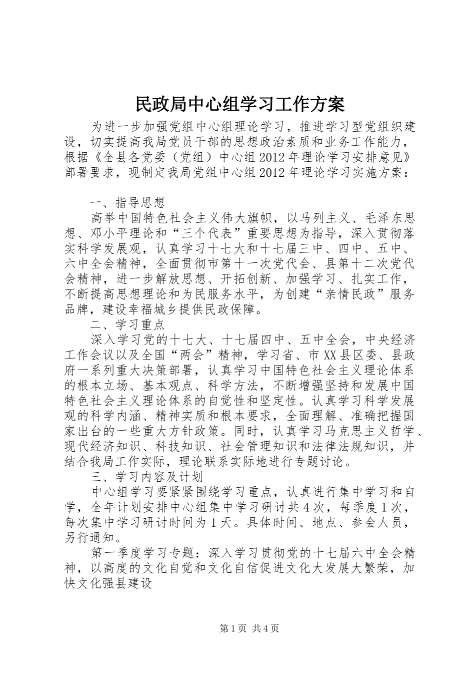 民政局中心组学习工作实施方案_第1页