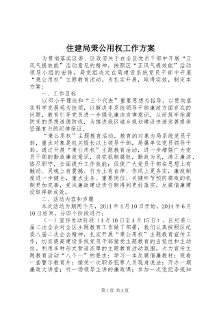 住建局秉公用权工作实施方案