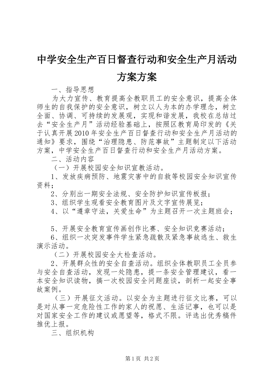 中学安全生产百日督查行动和安全生产月活动实施方案实施方案_第1页