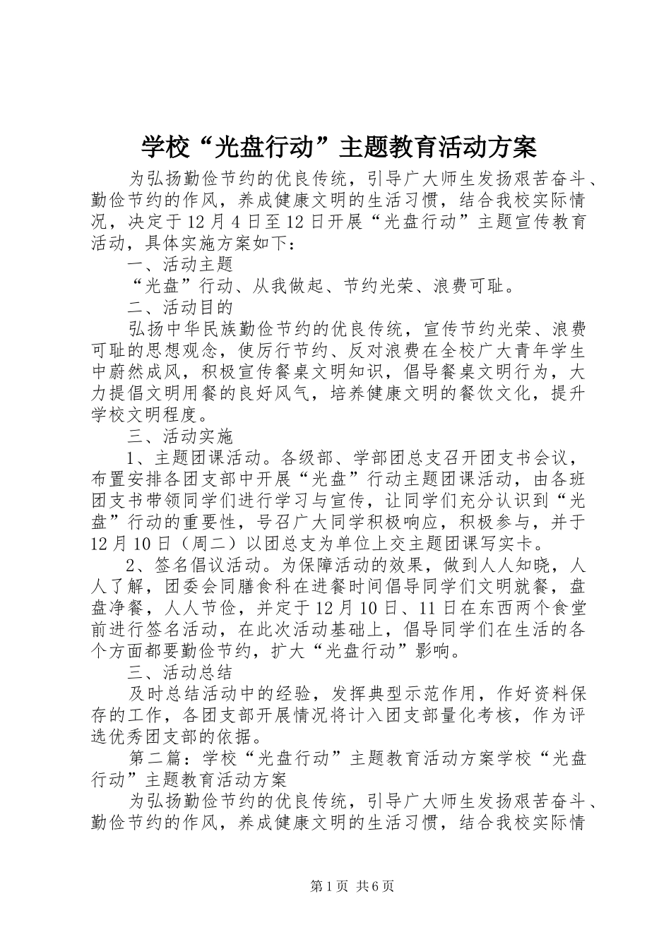 学校“光盘行动”主题教育活动实施方案_第1页