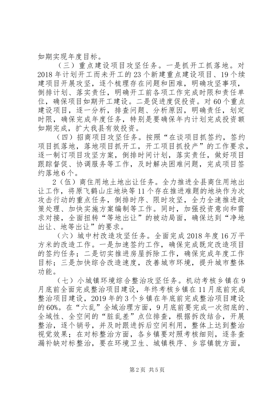 XX县区重大项目百日攻坚行动实施方案(镇治办改)_第2页