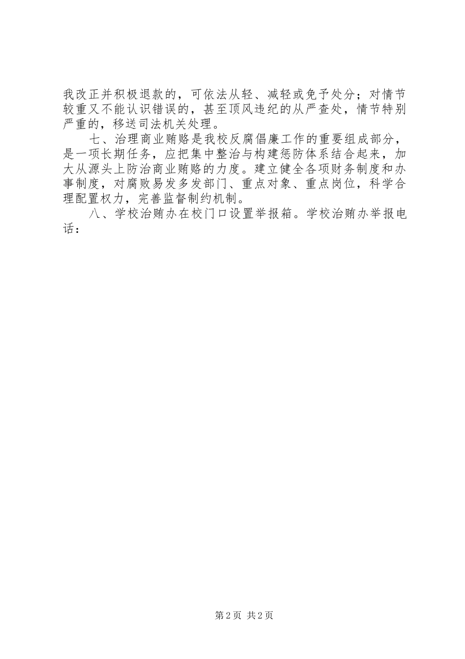 实崇小学预防和治理商业贿赂工作实施方案_第2页
