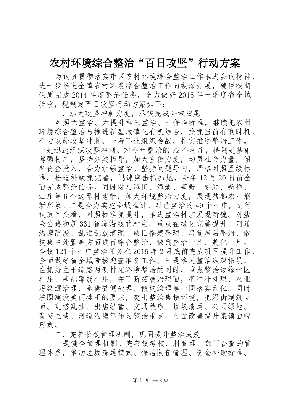 农村环境综合整治“百日攻坚”行动实施方案_第1页