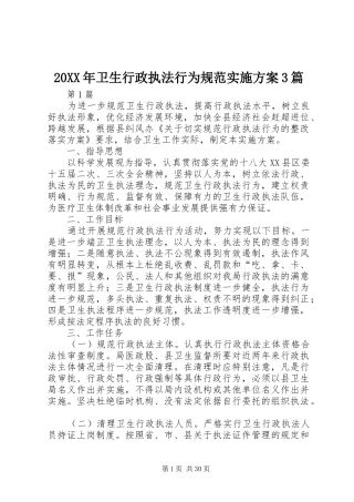 XX年卫生行政执法行为规范方案篇