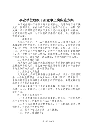 事业单位股级干部竞争上岗方案