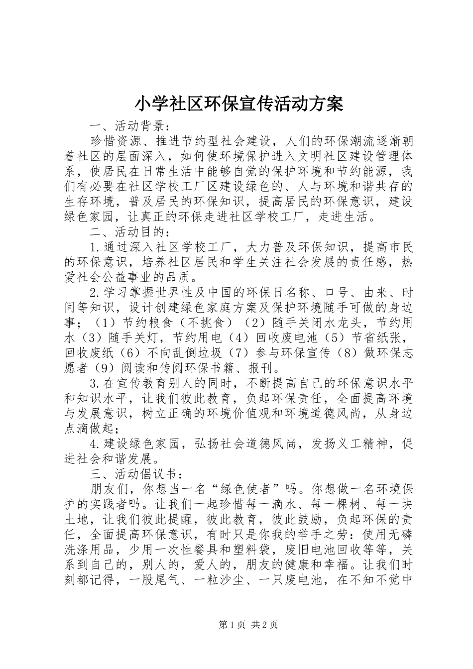 小学社区环保宣传活动实施方案_第1页