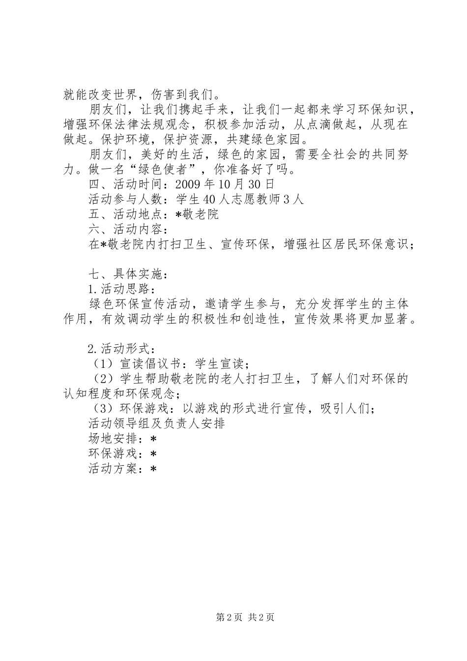 小学社区环保宣传活动实施方案_第2页