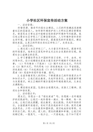 小学社区环保宣传活动实施方案