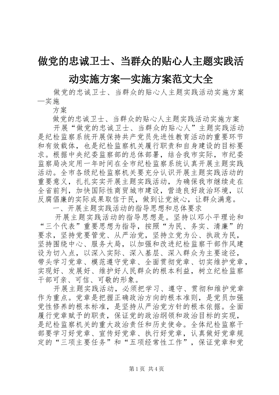 做党的忠诚卫士、当群众的贴心人主题实践活动方案—方案范文大全_第1页