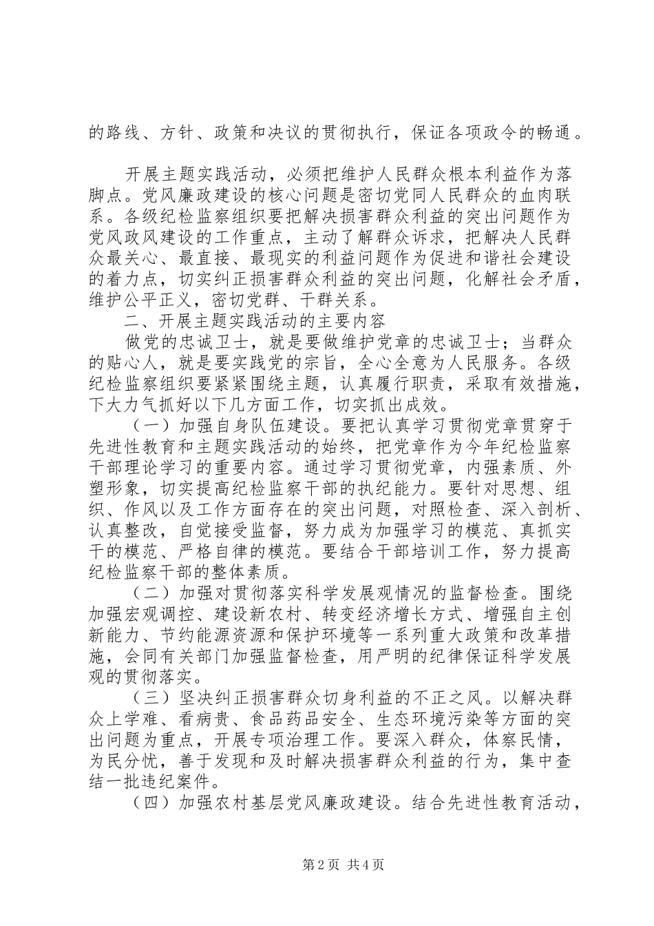 做党的忠诚卫士、当群众的贴心人主题实践活动方案—方案范文大全_第2页