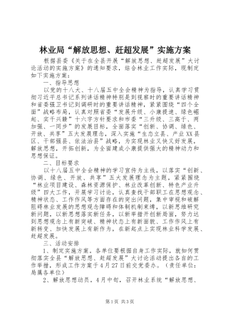 林业局“解放思想、赶超发展”方案