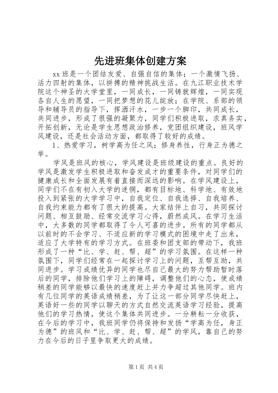先进班集体创建实施方案_第1页