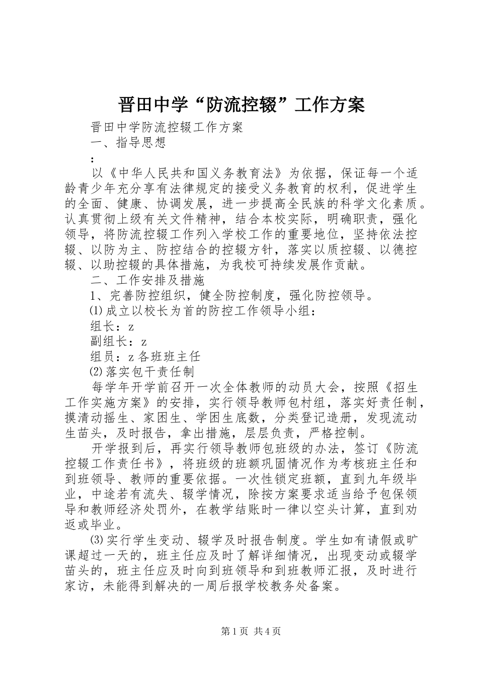 晋田中学“防流控辍”工作实施方案_第1页