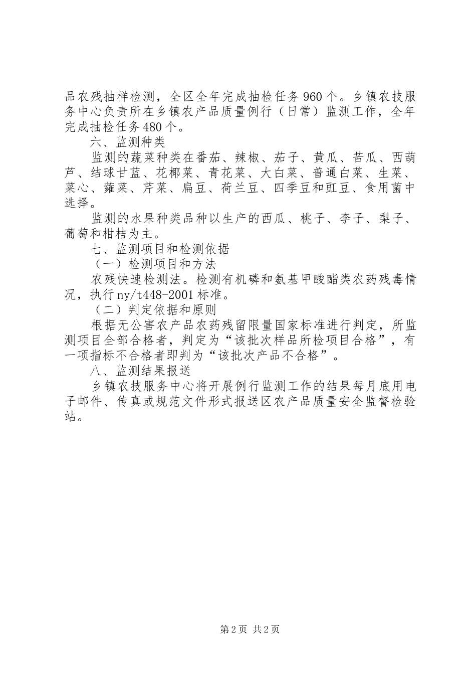 XX年农产品安全监测工作实施方案_第2页