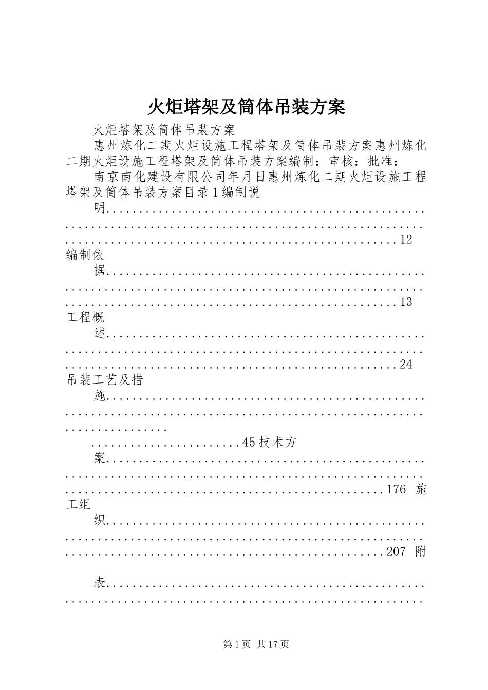 火炬塔架及筒体吊装实施方案_第1页