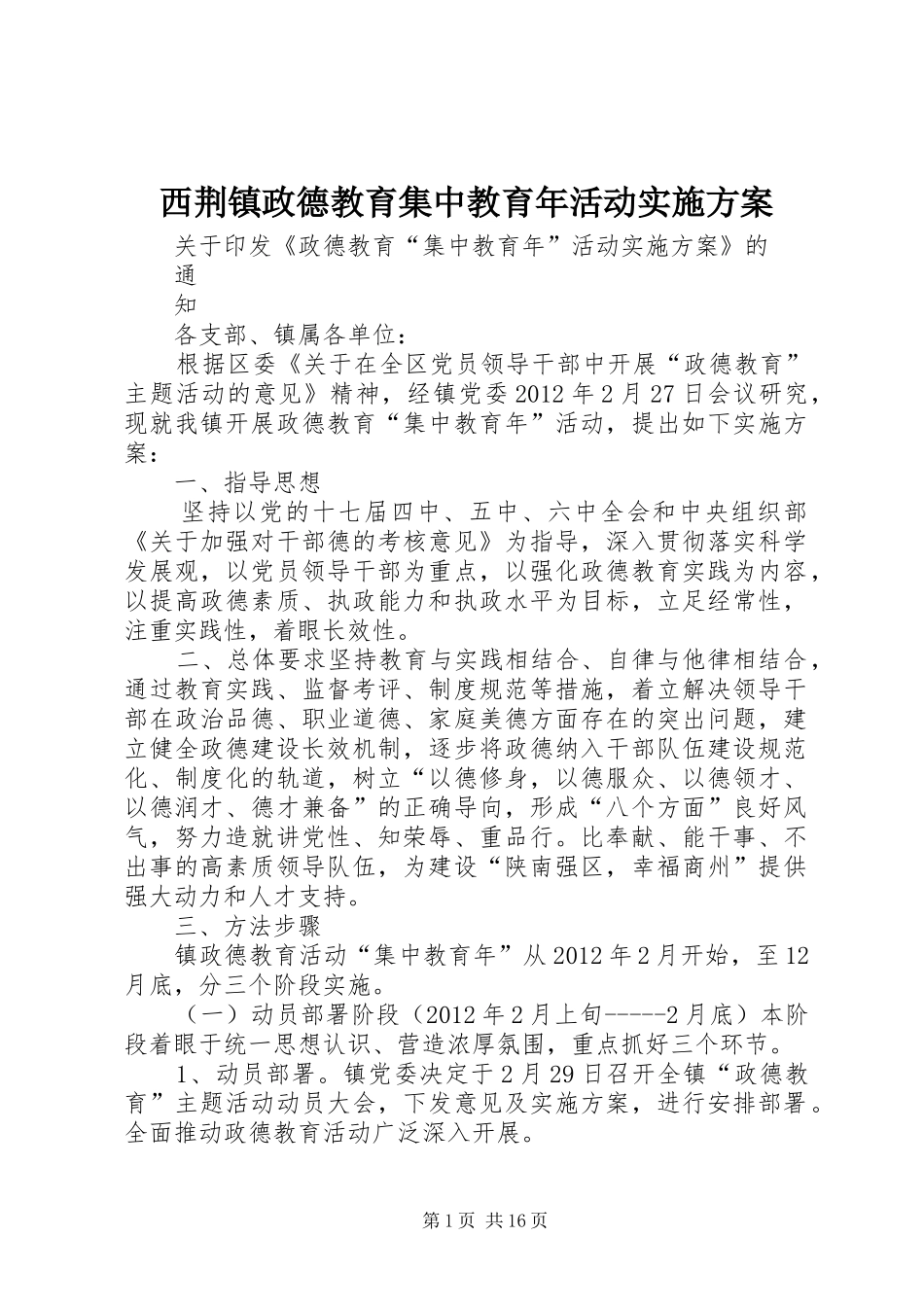 西荆镇政德教育集中教育年活动方案_第1页