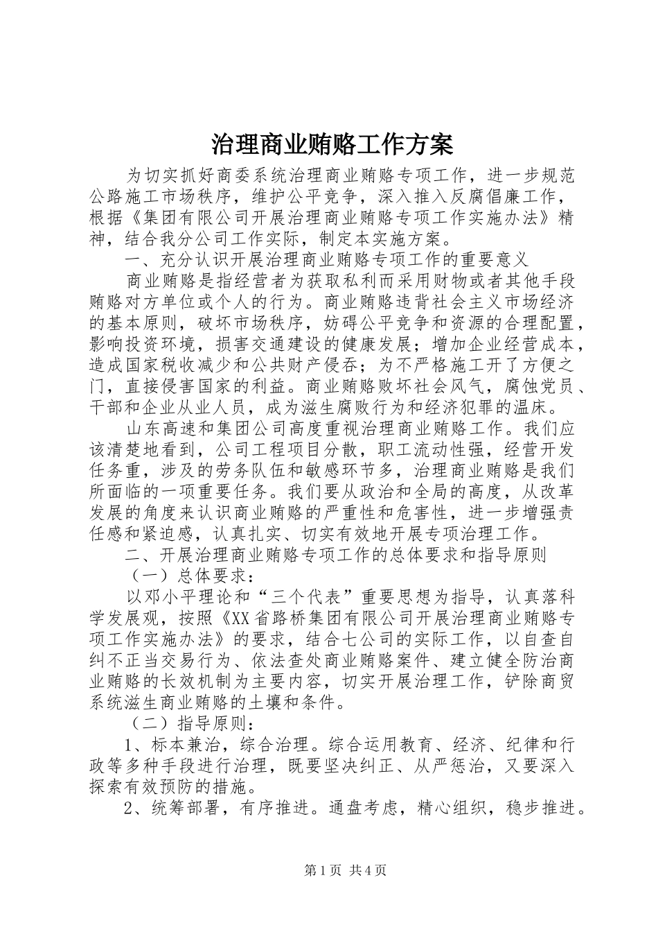 治理商业贿赂工作实施方案_第1页