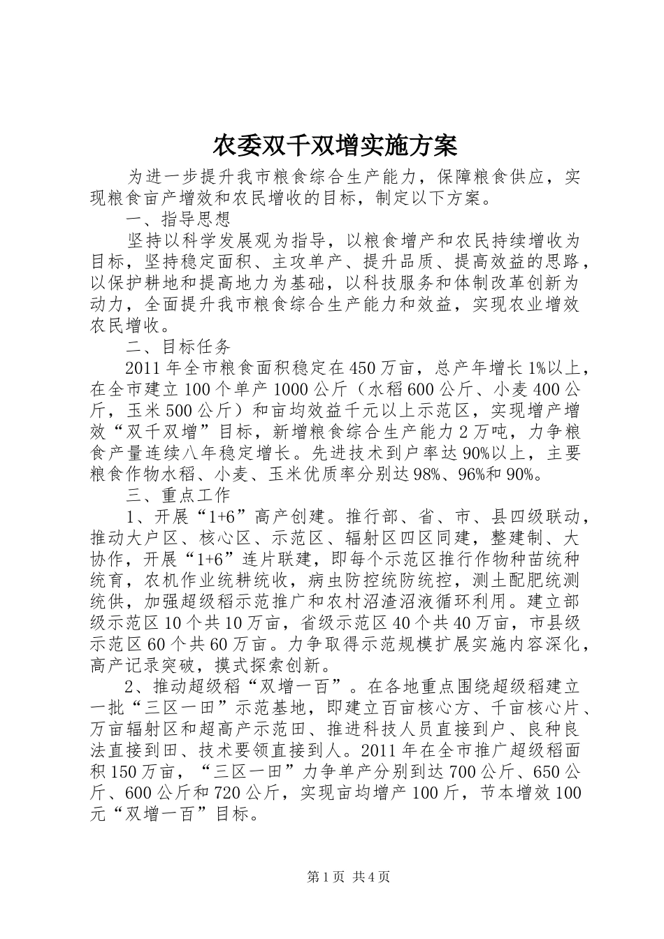 农委双千双增方案_第1页