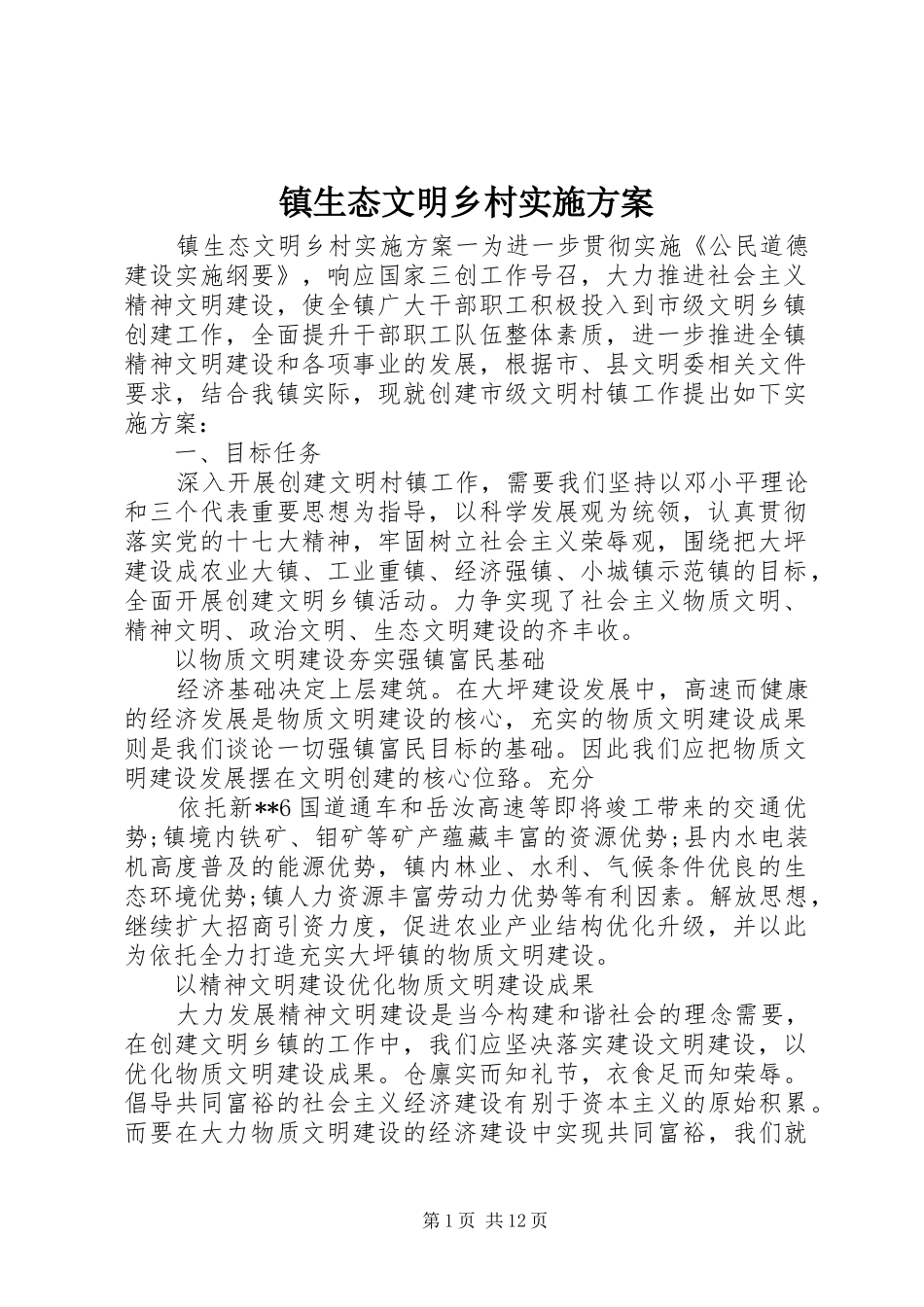 镇生态文明乡村方案_第1页