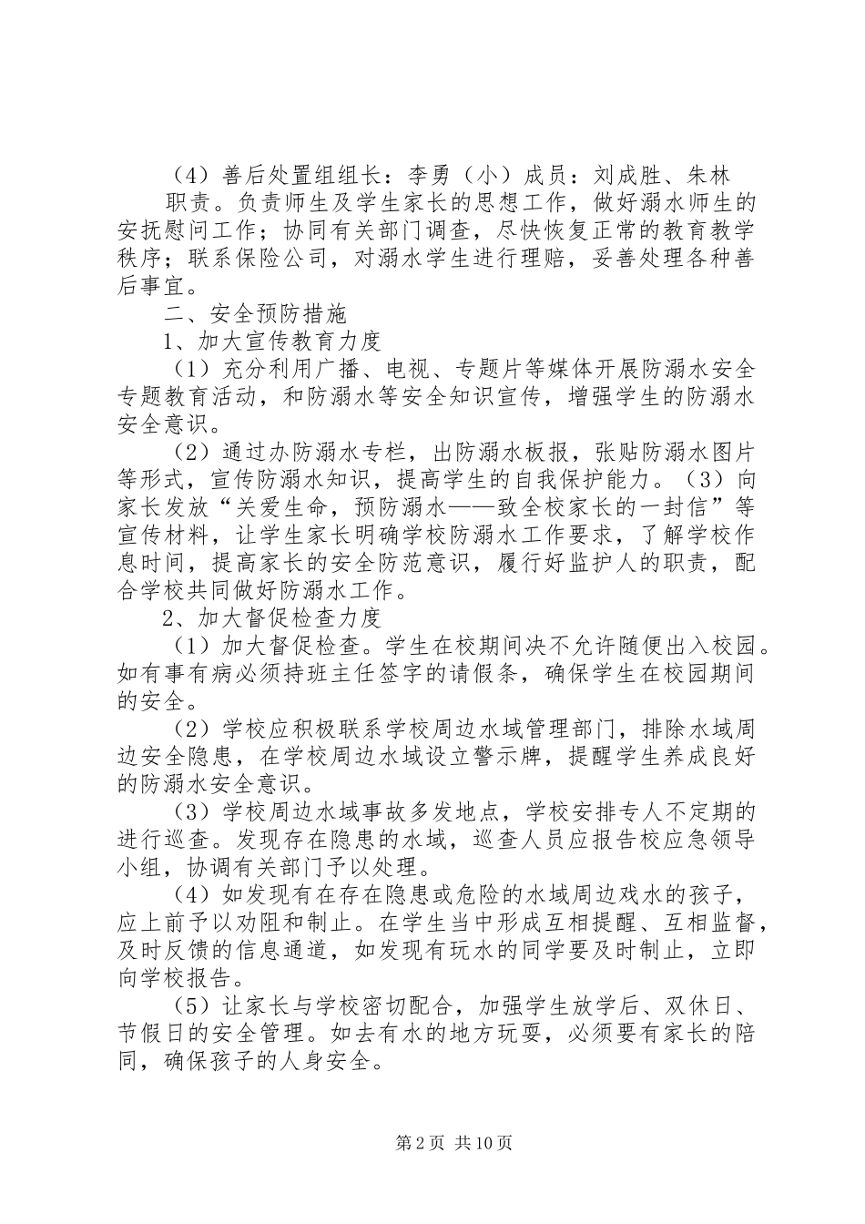 坪上中学防溺水安全应急处理预案_第2页
