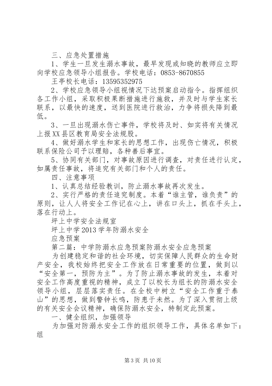 坪上中学防溺水安全应急处理预案_第3页