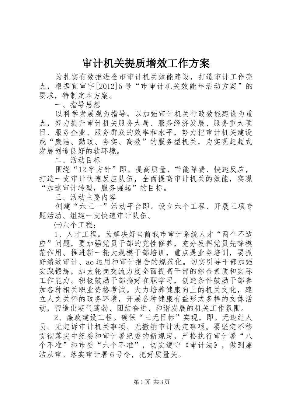 审计机关提质增效工作实施方案_第1页