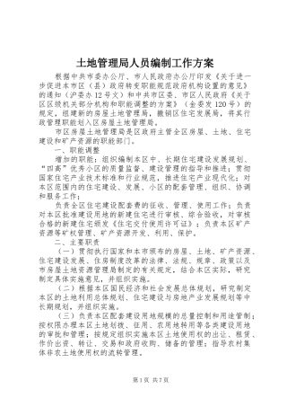 土地管理局人员编制工作实施方案