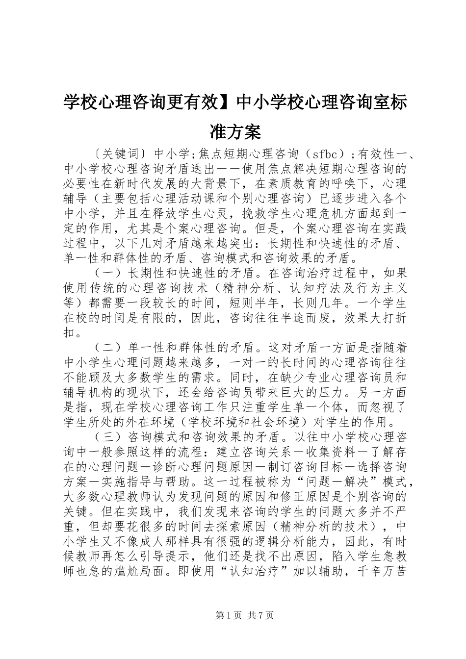 学校心理咨询更有效】中小学校心理咨询室标准实施方案_第1页