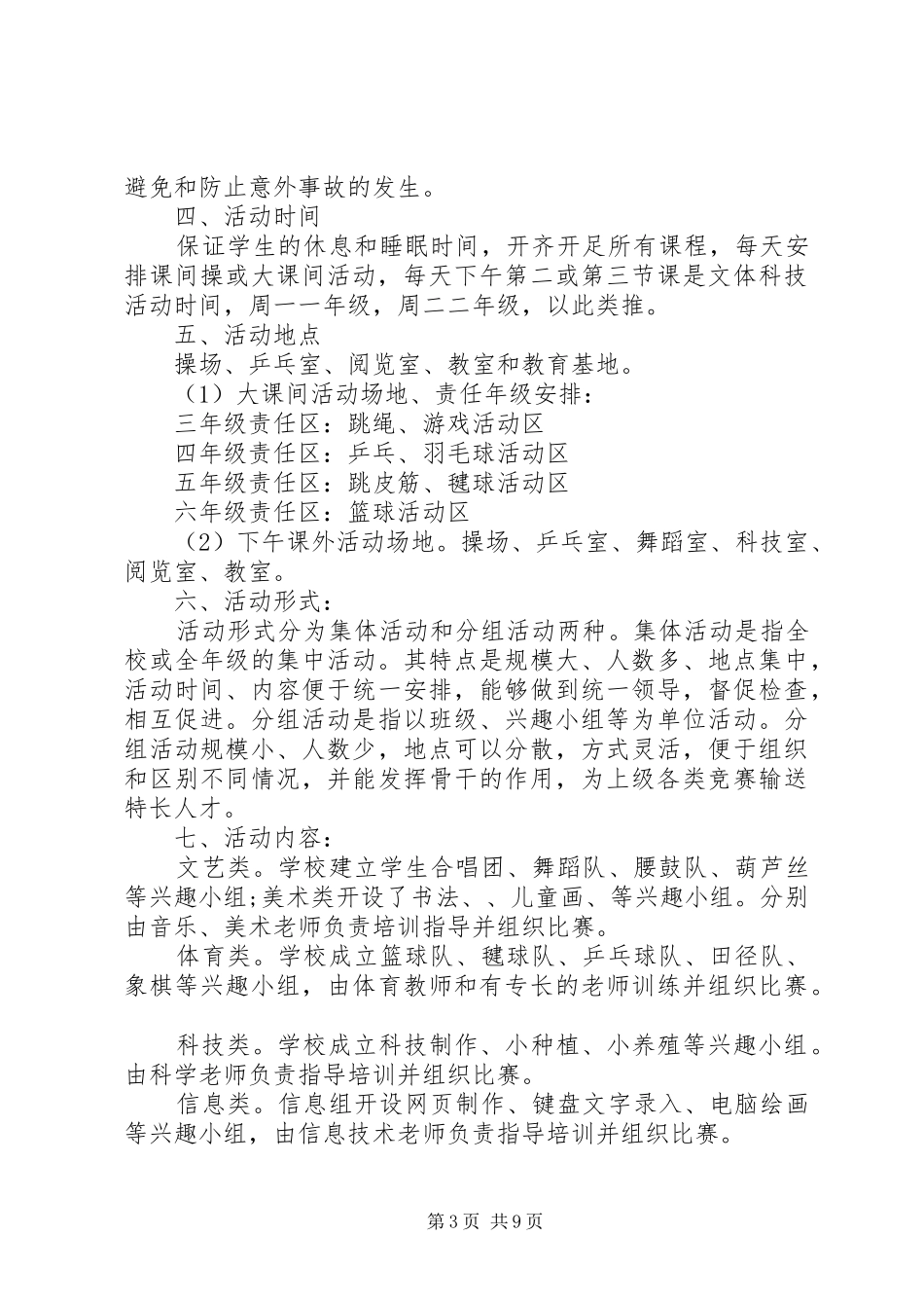 学校课外活动工作方案_第3页