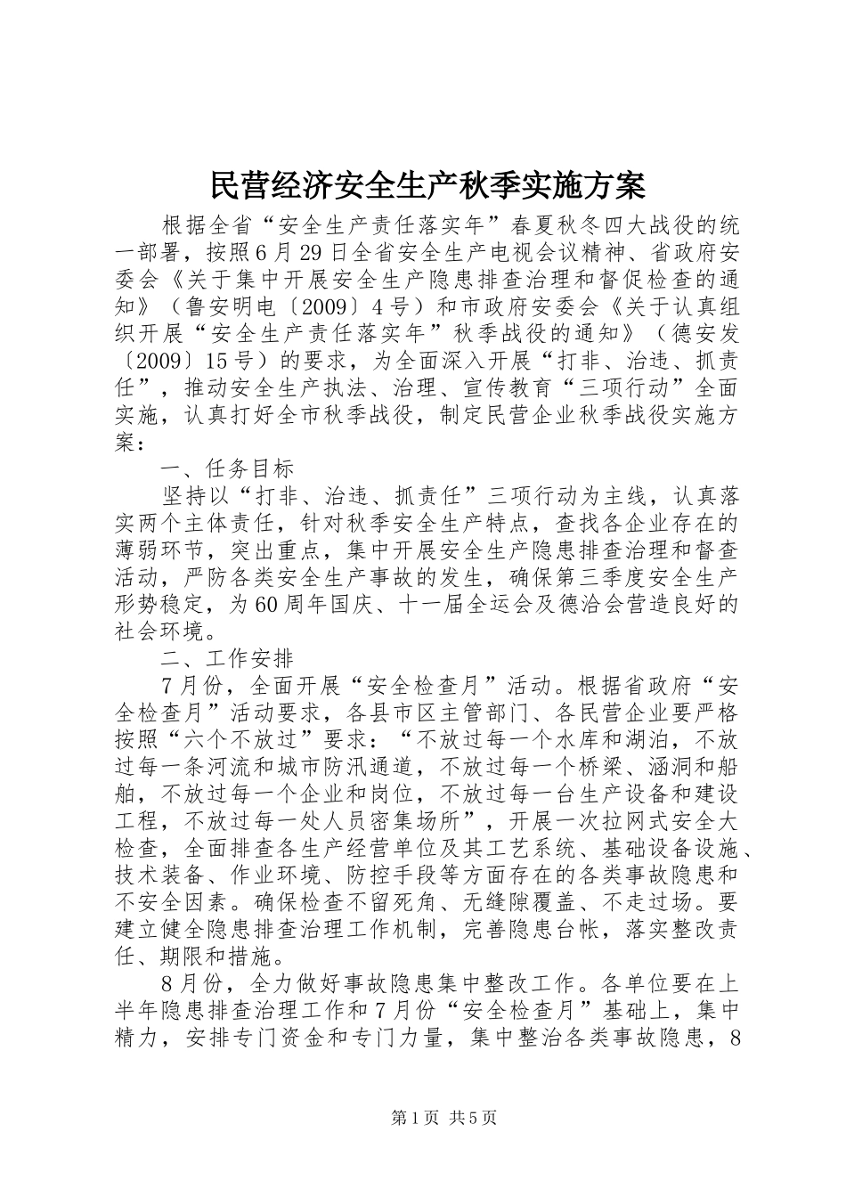 民营经济安全生产秋季方案_第1页