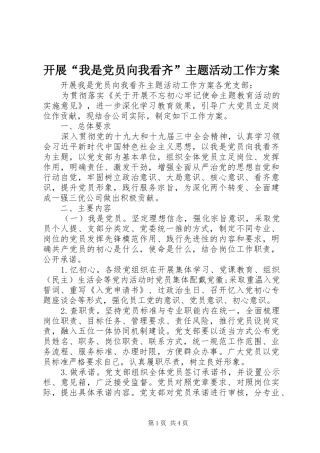 开展“我是党员向我看齐”主题活动工作实施方案