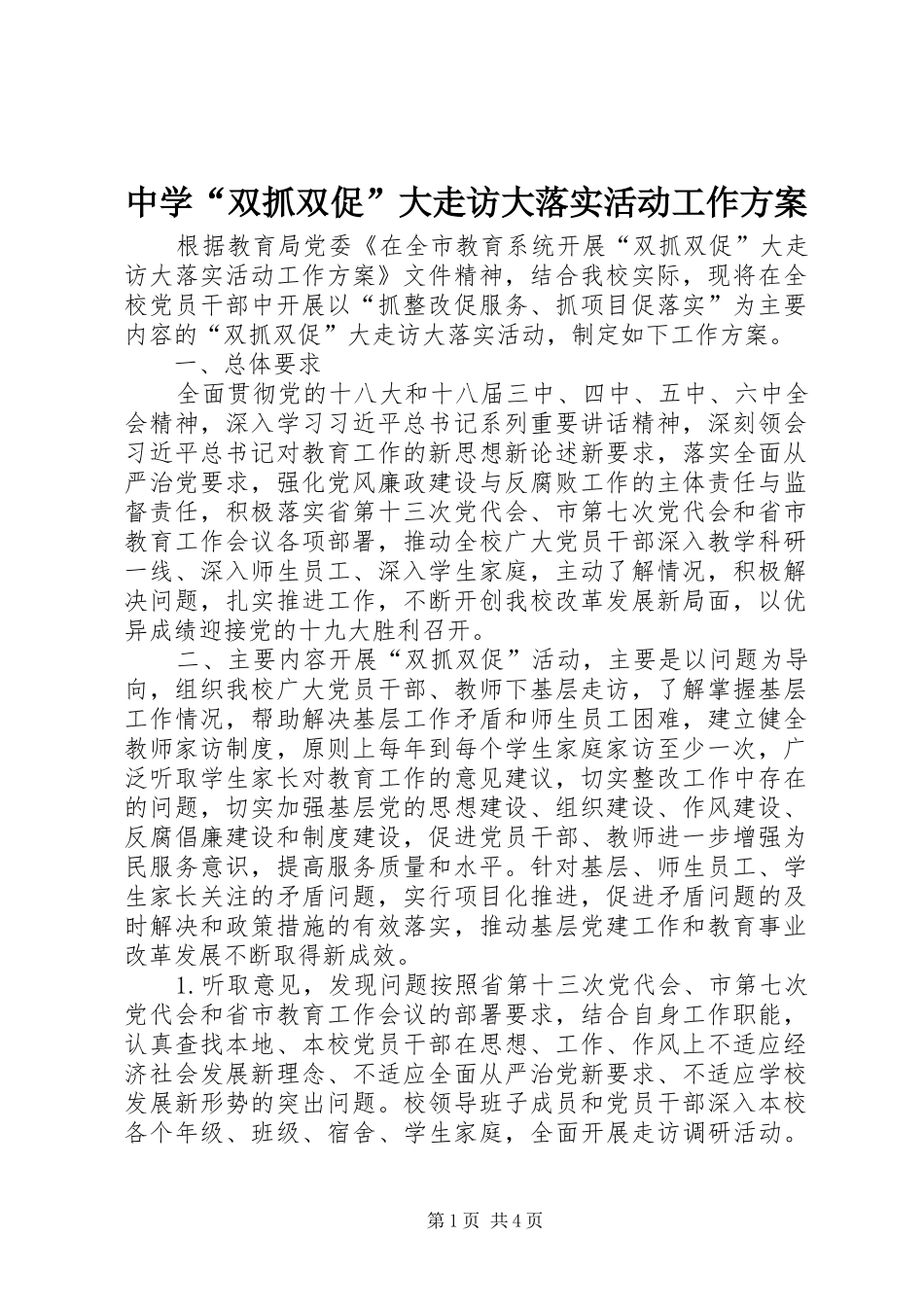 中学“双抓双促”大走访大落实活动工作实施方案_第1页