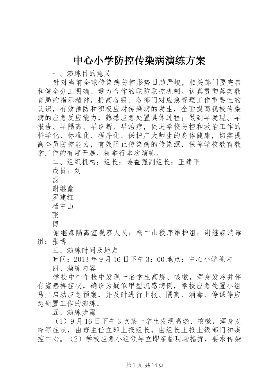中心小学防控传染病演练实施方案_第1页