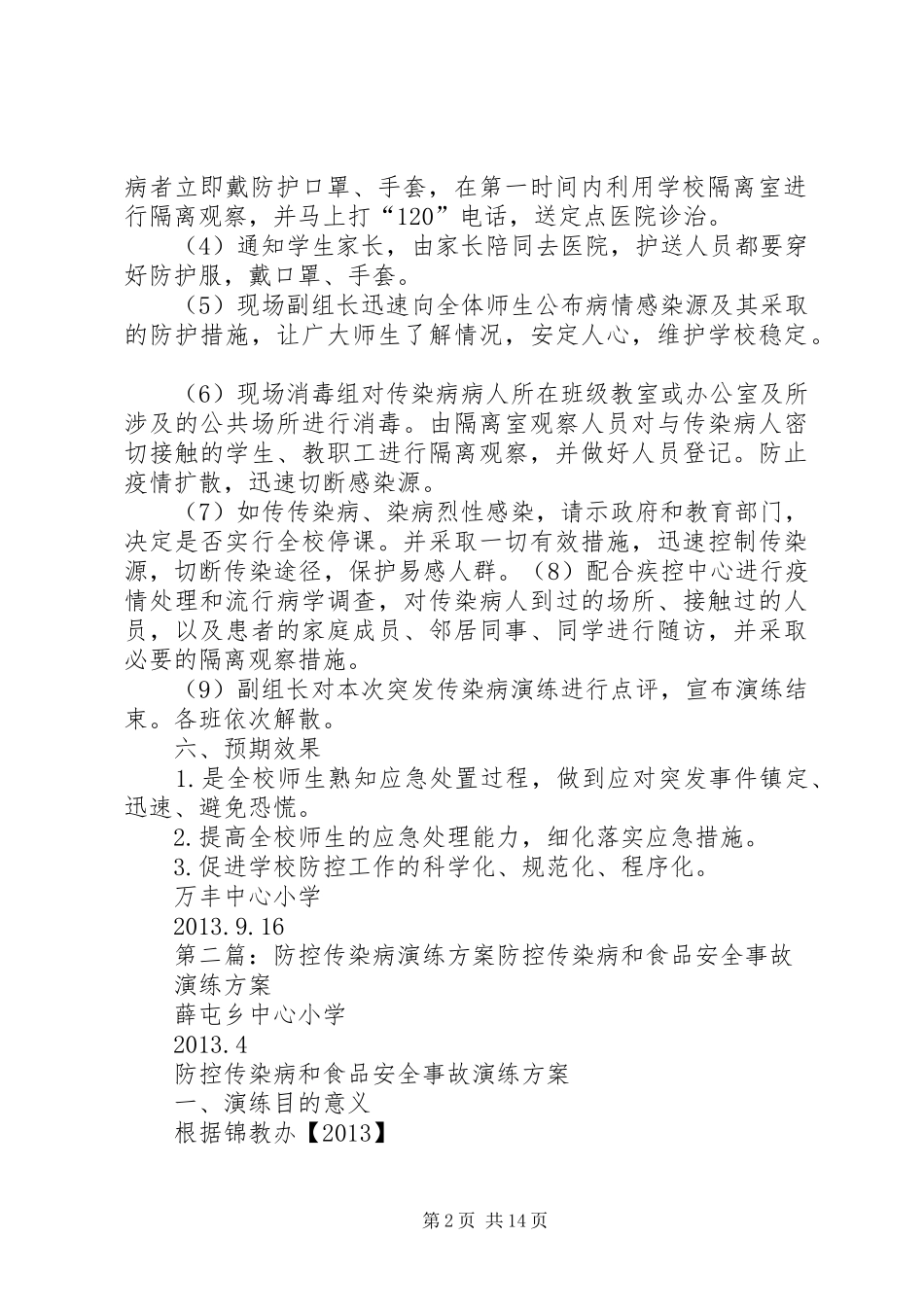 中心小学防控传染病演练实施方案_第2页