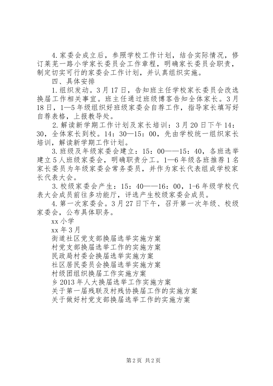 XX年小学家委会改选换届方案_第2页
