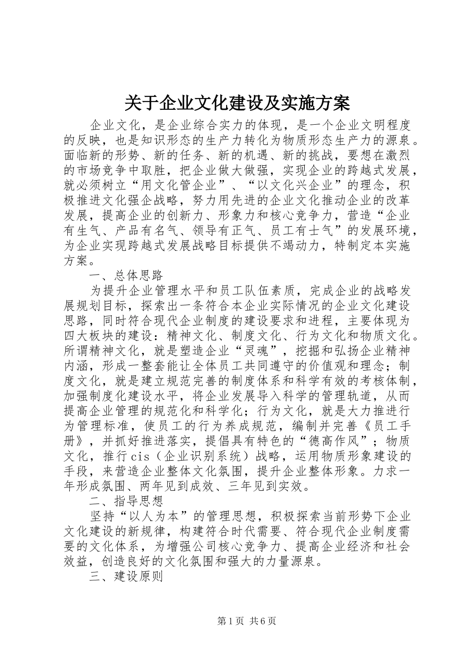 关于企业文化建设及方案_第1页